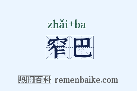 窄巴是什么意思的图片
